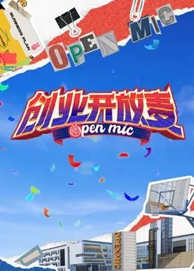 《创业开放麦》：真实残酷又热血沸腾的创业众生相，爆笑中让你看清现实的骨感与理想的丰满！