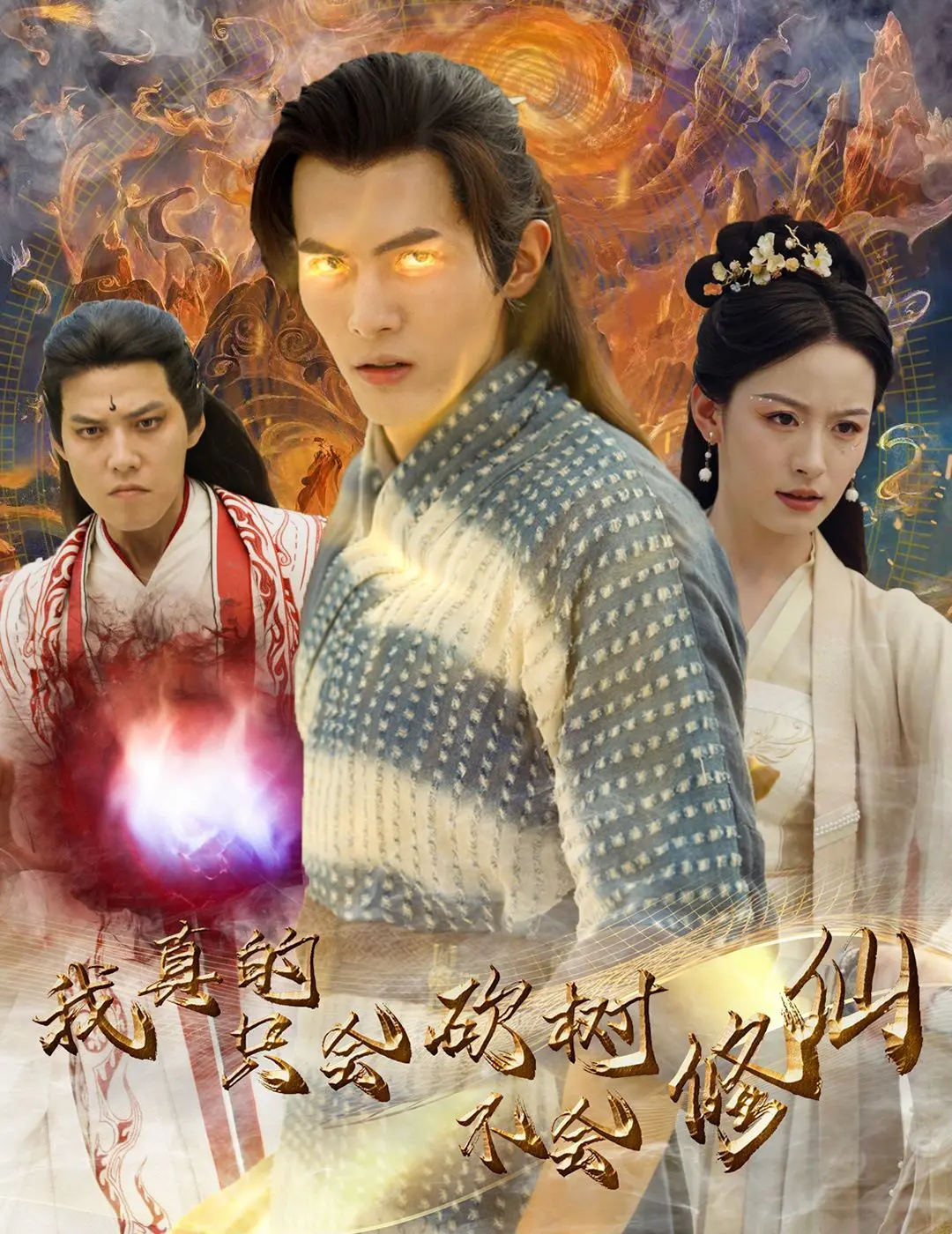 《我真的只会砍树不会修仙》：别看我只会砍树，修仙什么的，我真不行！