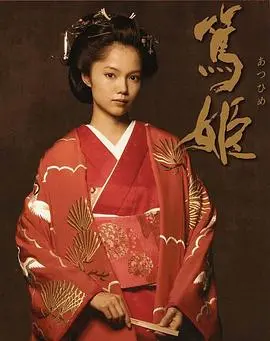 《笃姬》： japonesa 少女的逆袭之路，从平凡到传奇，全程高能！