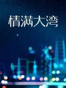 《情满大湾》：温情脉脉还是‘鸡毛蒜皮’？看小人物的‘成长蜕变’！