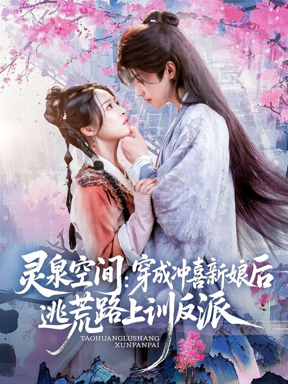 《灵泉空间穿成冲喜新娘后逃荒路上训反派》：爽文女主？还是种田文？这设定我爱了！