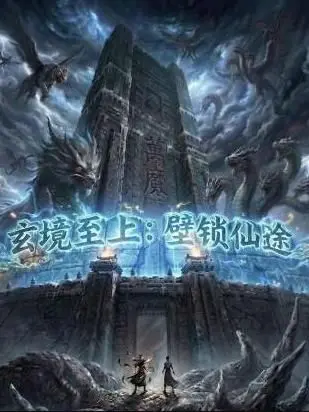 《玄镜至上壁锁仙途》：玄幻修仙新高度？小心这“反击”来得猝不及防！