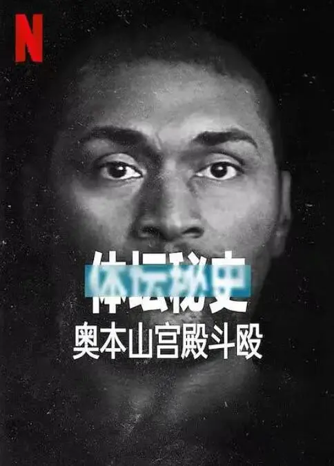 《体坛秘史：奥本山宫殿斗殴》：不止是斗殴！这背后藏着多少黑幕？