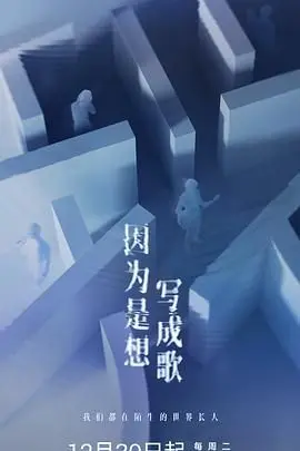 深度拆解《因为是想写成歌》：一场让无数CP粉破防的极致虐恋