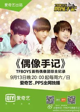 TFBOYS偶像手记 海报