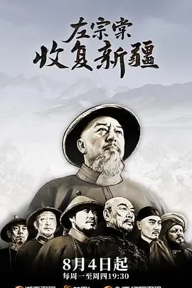 《左宗棠收复新疆》抬棺西征硬核拉片：这才是真正的大男主爽剧！