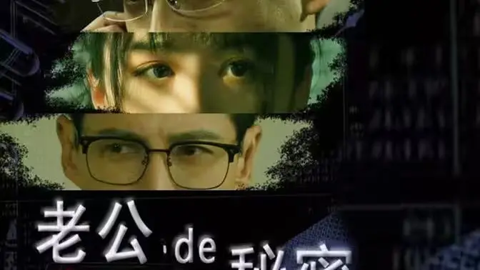 短剧《老公的秘密》全网刷屏：职场博弈背后的情感救赎究竟有多戳心？
