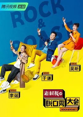 回看脱口秀大会第二季：这可能是李诞职业生涯最高光的剧本逻辑